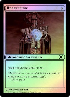 Demystify
10th Edition (Foil) - Russian
Single
Magic The Gathering
