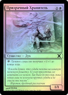 Ghost Warden
10th Edition (Foil) - Russian
Single
Magic The Gathering