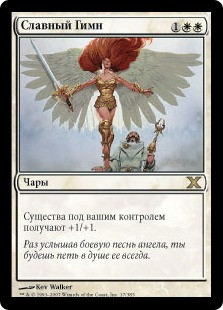 Glorious Anthem
10th Edition - Russian
Single
Magic The Gathering