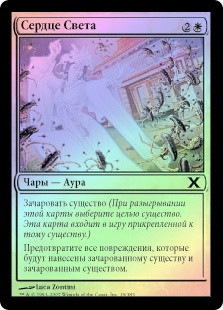 Heart of Light
10th Edition (Foil) - Russian
Single
Magic The Gathering
