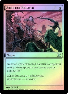 High Ground
10th Edition (Foil) - Russian
Single
Magic The Gathering