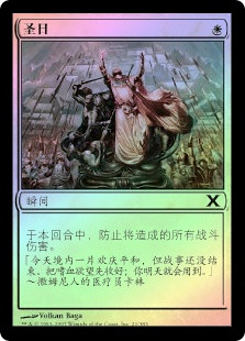 Holy Day
10th Edition (Foil) - Chinese Simplified
Single
Magic The Gathering