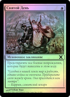 Holy Day
10th Edition (Foil) - Russian
Single
Magic The Gathering