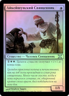 Icatian Priest
10th Edition (Foil) - Russian
Single
Magic The Gathering