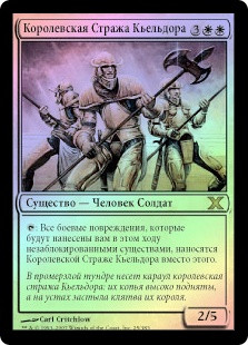 Kjeldoran Royal Guard
10th Edition (Foil) - Russian
Single
Magic The Gathering