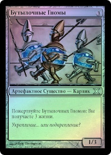 Bottle Gnomes
10th Edition (Foil) - Russian
Single
Magic The Gathering
