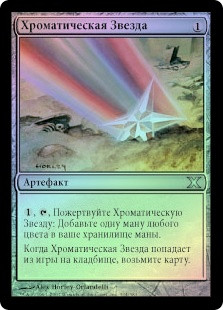 Chromatic Star
10th Edition (Foil) - Russian
Single
Magic The Gathering