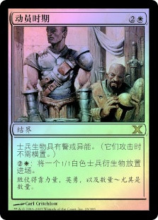 Mobilization
10th Edition (Foil) - Chinese Simplified
Single
Magic The Gathering