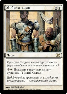 Mobilization
10th Edition - Russian
Single
Magic The Gathering