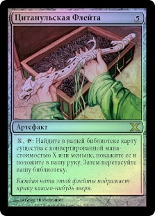 Citanul Flute
10th Edition (Foil) - Russian
Single
Magic The Gathering