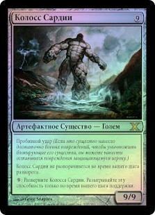 Colossus of Sardia
10th Edition (Foil) - Russian
Single
Magic The Gathering