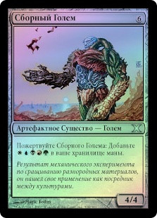 Composite Golem
10th Edition (Foil) - Russian
Single
Magic The Gathering