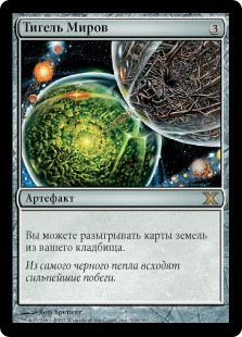 Crucible Of Worlds
10th Edition - Russian
Single
Magic The Gathering