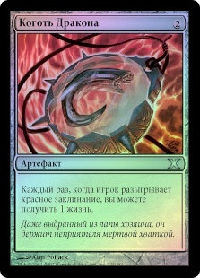 Dragon's Claw
10th Edition (Foil) - Russian
Single
Magic The Gathering