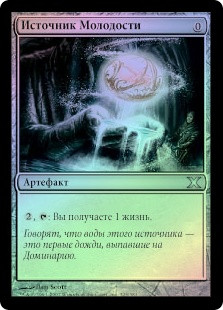 Fountain of Youth
10th Edition (Foil) - Russian
Single
Magic The Gathering