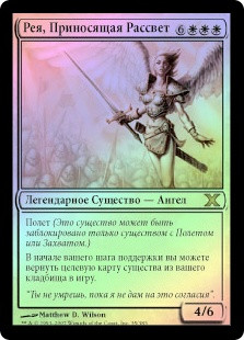 Reya Dawnbringer
10th Edition (Foil) - Russian
Single
Magic The Gathering
