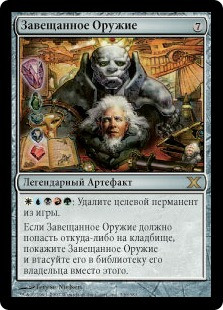 Legacy Weapon
10th Edition - Russian
Single
Magic The Gathering