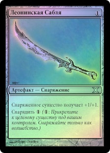 Leonin Scimitar
10th Edition (Foil) - Russian
Single
Magic The Gathering