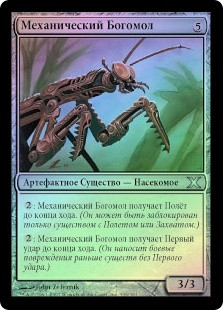 Mantis Engine
10th Edition (Foil) - Russian
Single
Magic The Gathering