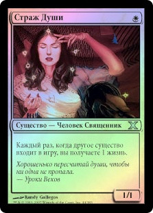 Soul Warden
10th Edition (Foil) - Russian
Single
Magic The Gathering