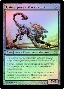 Razormane Masticore
10th Edition (Foil) - Russian
Single
Magic The Gathering