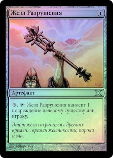 Rod of Ruin
10th Edition (Foil) - Russian
Single
Magic The Gathering