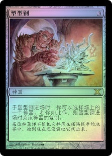 Sculpting Steel
10th Edition (Foil) - Chinese Simplified
Single
Magic The Gathering