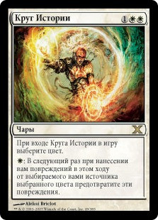 Story Circle
10th Edition - Russian
Single
Magic The Gathering