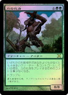 Avatar of Might
10th Edition (Foil) - Japanese
Single
Magic The Gathering
