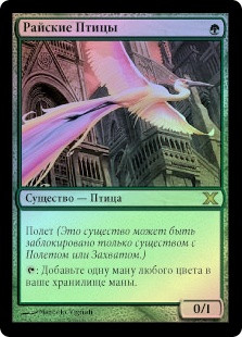 Birds of Paradise
10th Edition (Foil) - Russian
Single
Magic The Gathering