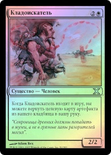 Treasure Hunter
10th Edition (Foil) - Russian
Single
Magic The Gathering
