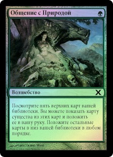 Commune with Nature
10th Edition (Foil) - Russian
Single
Magic The Gathering