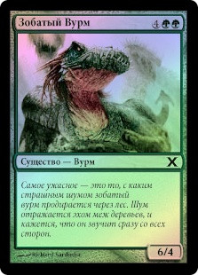 Craw Wurm
10th Edition (Foil) - Russian
Single
Magic The Gathering