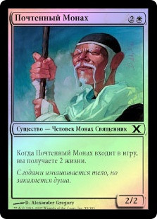 Venerable Monk
10th Edition (Foil) - Russian
Single
Magic The Gathering
