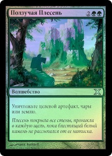 Creeping Mold
10th Edition (Foil) - Russian
Single
Magic The Gathering