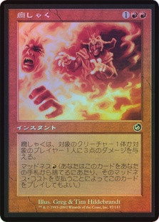 Fiery Temper
Torment (Foil) - Japanese
Single
Magic The Gathering