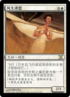 Windborn Muse
10th Edition - Chinese Simplified
Single
Magic The Gathering