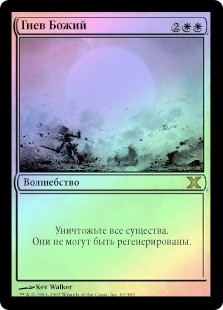 Wrath Of God
10th Edition (Foil) - Russian
Single
Magic The Gathering