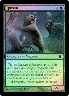 Grizzly Bears
10th Edition (Foil) - Russian
Single
Magic The Gathering