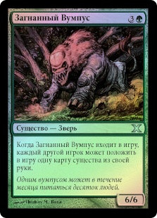 Hunted Wumpus
10th Edition (Foil) - Russian
Single
Magic The Gathering