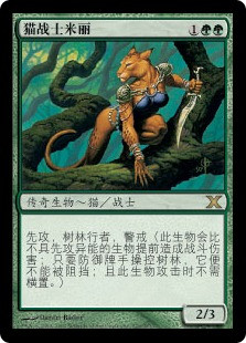 Mirri, Cat Warrior
10th Edition - Chinese Simplified
Single
Magic The Gathering