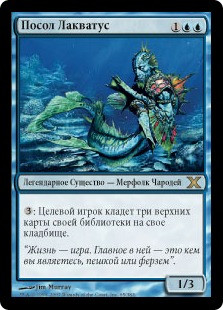 Ambassador Laquatus
10th Edition - Russian
Single
Magic The Gathering