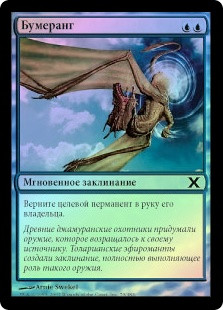 Boomerang
10th Edition (Foil) - Russian
Single
Magic The Gathering