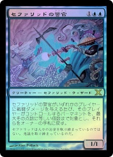 Cephalid Constable
10th Edition (Foil) - Japanese
Single
Magic The Gathering