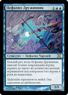 Cephalid Constable
10th Edition - Russian
Single
Magic The Gathering