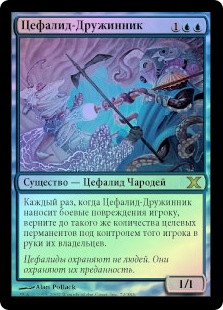 Cephalid Constable
10th Edition (Foil) - Russian
Single
Magic The Gathering