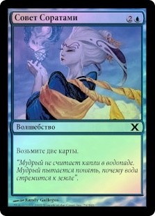 Counsel of the Soratami
10th Edition (Foil) - Russian
Single
Magic The Gathering
