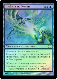 Discombobulate
10th Edition (Foil) - Russian
Single
Magic The Gathering