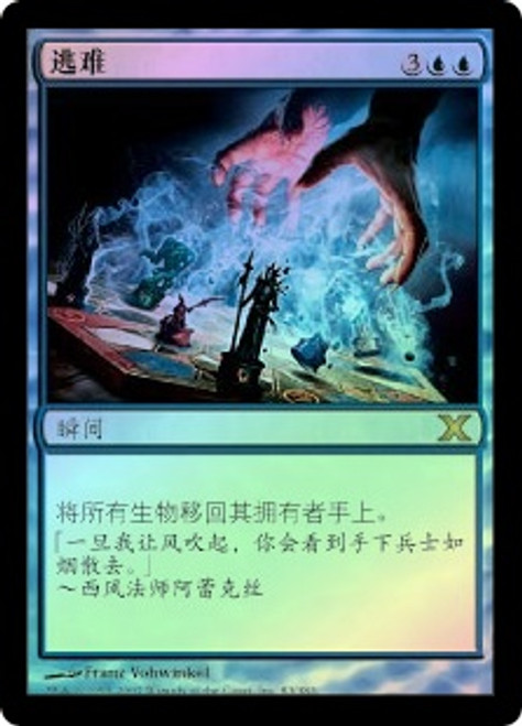 Evacuation
10th Edition (Foil) - Chinese Simplified
Single
Magic The Gathering