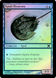 Horseshoe Crab
10th Edition (Foil) - Russian
Single
Magic The Gathering